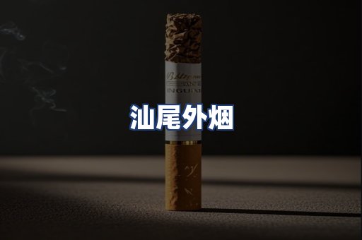 汕尾外烟